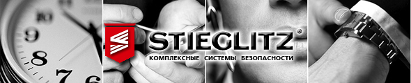 Stieglitz Ltd. Комплексные системы безопасности/Москва
